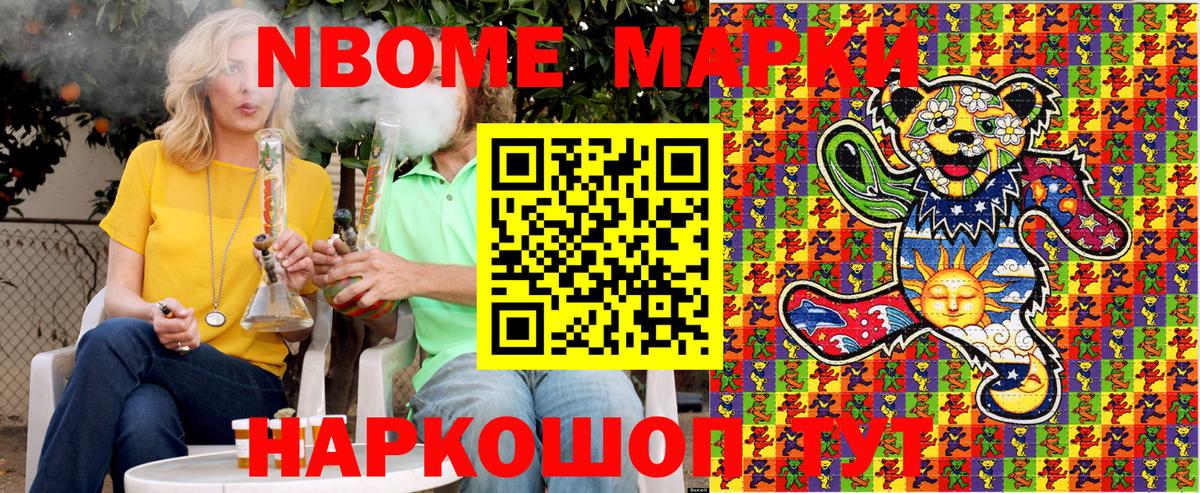 Марки NBOMe 1,5мг Канаш